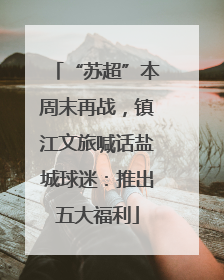 “苏超”本周末再战，镇江文旅喊话盐城球迷：推出五大福利