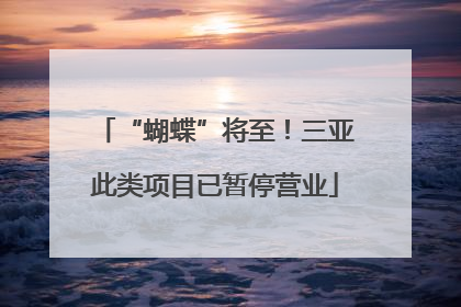 “蝴蝶”将至！三亚此类项目已暂停营业