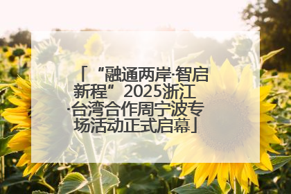 “融通两岸·智启新程”2025浙江·台湾合作周宁波专场活动正式启幕
