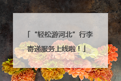 “轻松游河北”行李寄递服务上线啦！