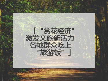 “赏花经济”激发文旅新活力 各地群众吃上“旅游饭”
