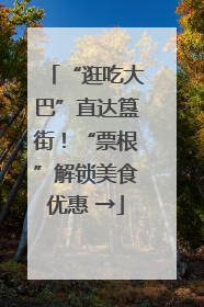 “逛吃大巴”直达簋街！“票根”解锁美食优惠 →