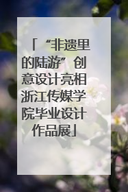 “非遗里的陆游”创意设计亮相浙江传媒学院毕业设计作品展