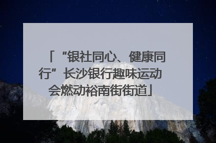“银社同心、健康同行”长沙银行趣味运动会燃动裕南街街道
