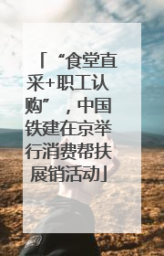 “食堂直采+职工认购”，中国铁建在京举行消费帮扶展销活动
