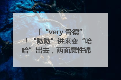 “very 骨德”！“嗷嗷”进来变“哈哈”出去，两面魔性锦旗背后的医患温情