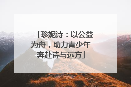珍妮诗：以公益为舟，助力青少年奔赴诗与远方
