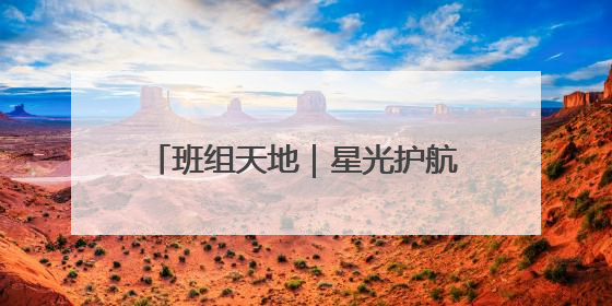 班组天地｜星光护航，愿你乘风破浪！
