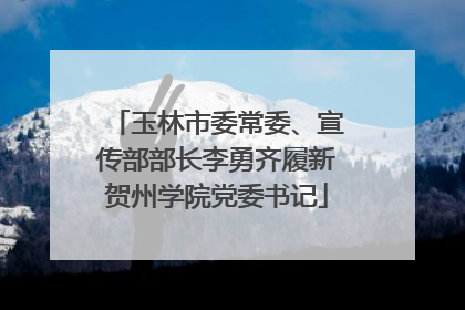 玉林市委常委、宣传部部长李勇齐履新贺州学院党委书记