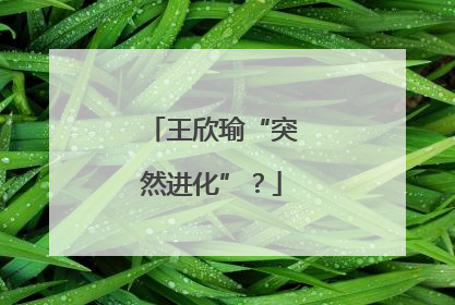 王欣瑜“突然进化”？