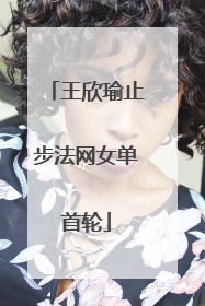 王欣瑜止步法网女单首轮