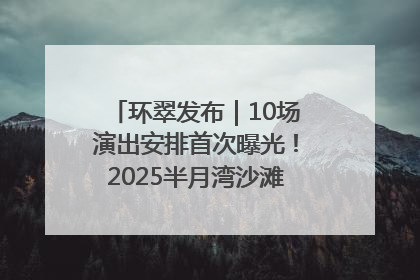 环翠发布｜10场演出安排首次曝光！2025半月湾沙滩音乐节即将举办