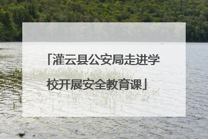 灌云县公安局走进学校开展安全教育课