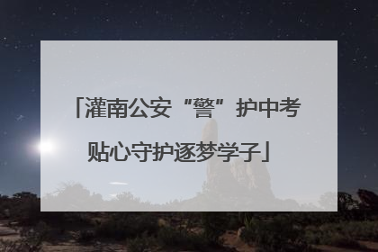 灌南公安“警”护中考 贴心守护逐梦学子