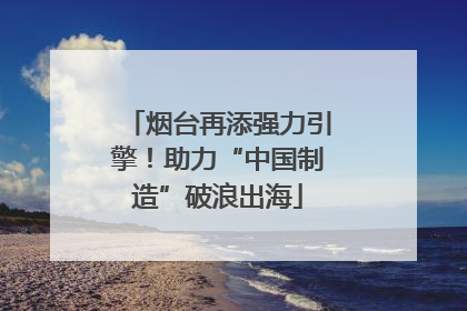 烟台再添强力引擎！助力“中国制造”破浪出海