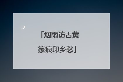 烟雨访古黄 篆痕印乡愁