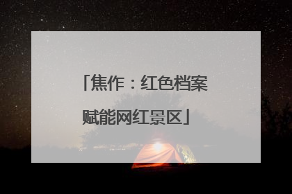 焦作：红色档案赋能网红景区