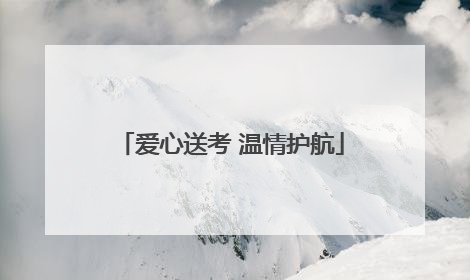 爱心送考 温情护航
