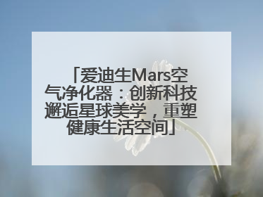 爱迪生Mars空气净化器：创新科技邂逅星球美学，重塑健康生活空间