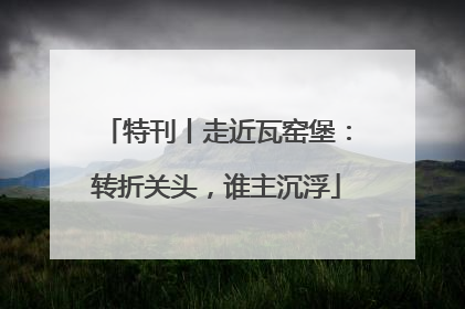 特刊丨走近瓦窑堡：转折关头，谁主沉浮