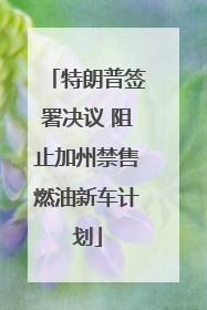 特朗普签署决议 阻止加州禁售燃油新车计划