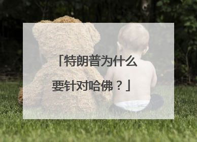 特朗普为什么要针对哈佛？