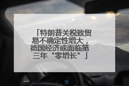 特朗普关税致贸易不确定性增大,德国经济或面临第三年“零增长”