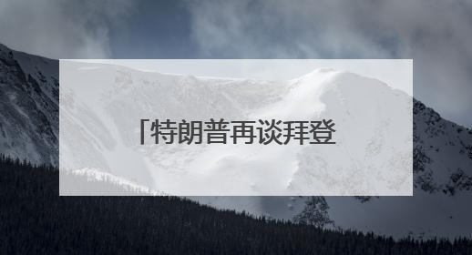 特朗普再谈拜登得癌症：不必过分同情，他很恶毒