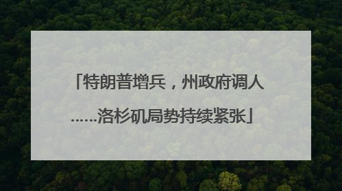 特朗普增兵，州政府调人……洛杉矶局势持续紧张