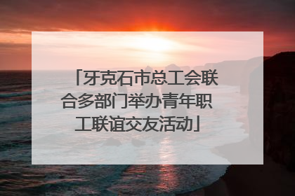 牙克石市总工会联合多部门举办青年职工联谊交友活动