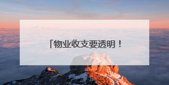 物业收支要透明！“问计江西”网友建议获官方回复