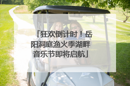 狂欢倒计时！岳阳洞庭渔火季湖畔音乐节即将启航