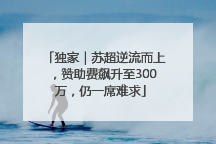 独家｜苏超逆流而上，赞助费飙升至300万，仍一席难求
