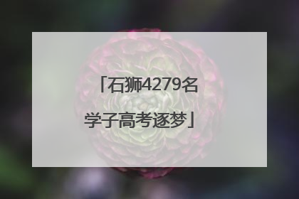 石狮4279名学子高考逐梦