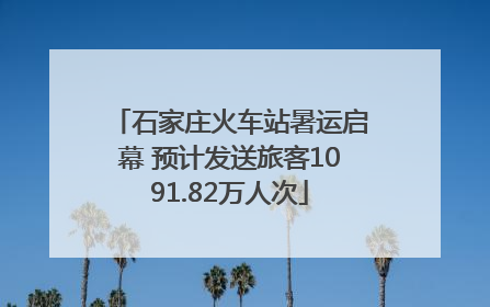 石家庄火车站暑运启幕 预计发送旅客1091.82万人次