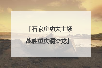 石家庄功夫主场战胜重庆铜梁龙