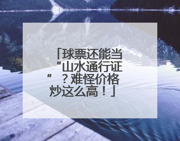 球票还能当“山水通行证”？难怪价格炒这么高！