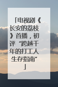 电视剧《长安的荔枝》首播，初评“跨越千年的打工人生存指南”