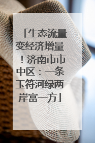生态流量变经济增量！济南市市中区：一条玉符河绿两岸富一方