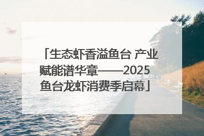 生态虾香溢鱼台 产业赋能谱华章——2025鱼台龙虾消费季启幕