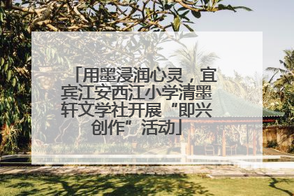 用墨浸润心灵，宜宾江安西江小学清墨轩文学社开展“即兴创作”活动