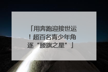 用奔跑迎接世运！超百名青少年角逐“腰旗之星”