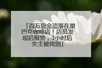 百万现金遗落在星巴克咖啡店！店员发现后报警，3小时后失主被找到