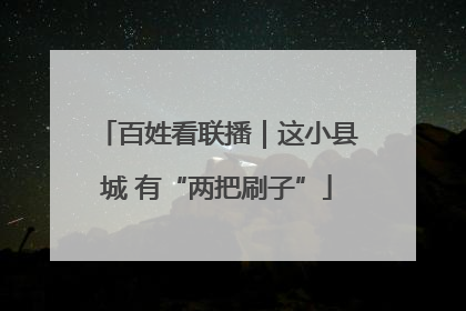 百姓看联播｜这小县城 有“两把刷子”