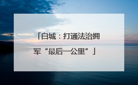 白城：打通法治拥军“最后一公里”
