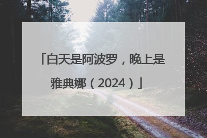 白天是阿波罗，晚上是雅典娜（2024）