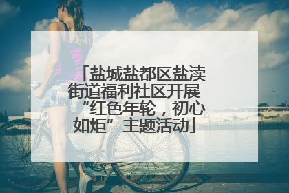 盐城盐都区盐渎街道福利社区开展“红色年轮，初心如炬”主题活动