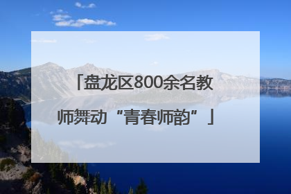 盘龙区800余名教师舞动“青春师韵”