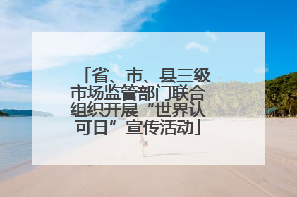 省、市、县三级市场监管部门联合组织开展“世界认可日”宣传活动