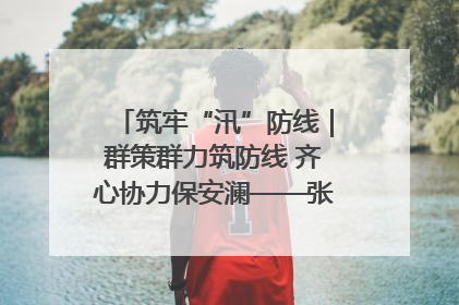 筑牢“汛”防线｜群策群力筑防线 齐心协力保安澜——张家界高新区上下众志成城迎战汛情